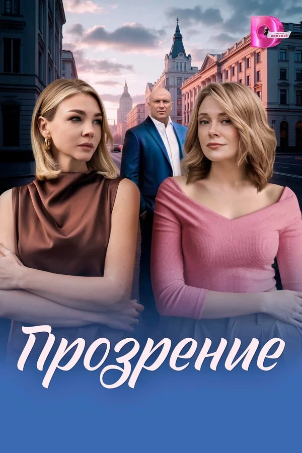 Смотреть Прозрение онлайн бесплатно в HD качестве на русском языке